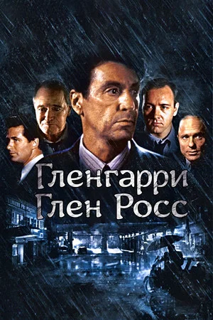 Постер: Гленгарри Глен Росс (Американцы)