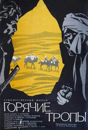 Постер: Горячие тропы