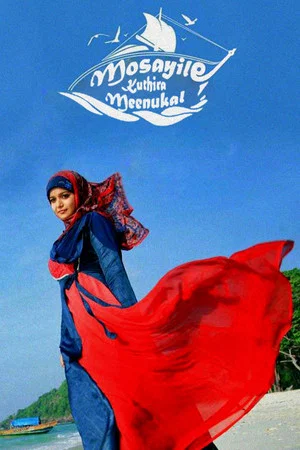 Постер: Mosayile Kuthira Meenukal