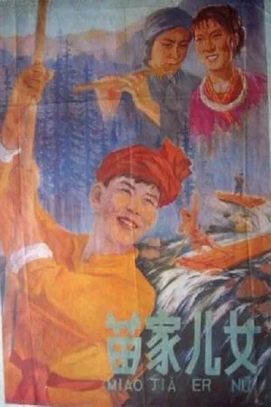 Постер: 苗家儿女