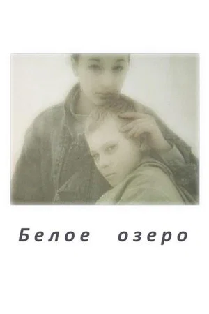 Постер: Белое Озеро