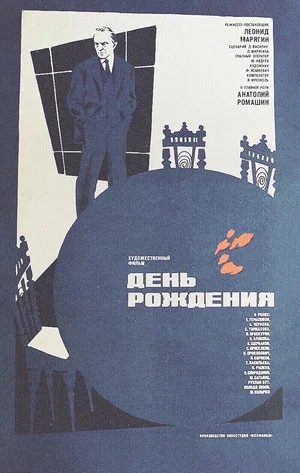 Постер: День рождения