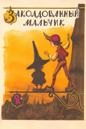 Постер: Заколдованный мальчик