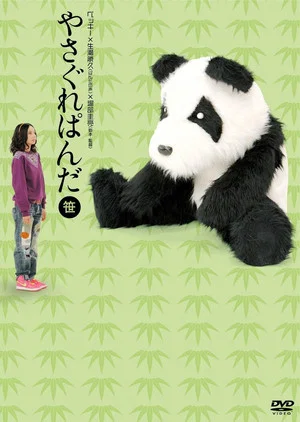 Постер: やさぐれぱんだ〈笹盤〉