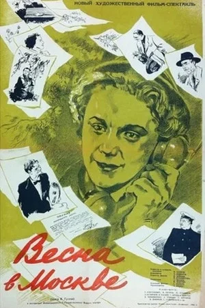 Постер: Весна в Москве