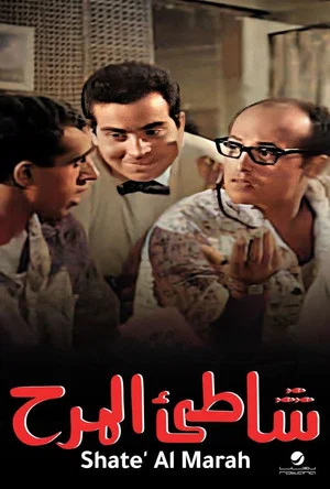Постер: Shatte'e El-Marah