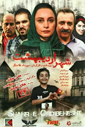 Постер: Shahr-e Ordibehesht