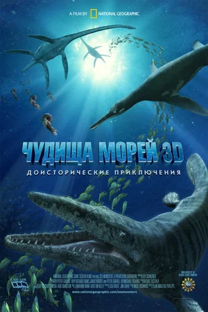 Постер: Чудища морей 3D: Доисторическое приключение