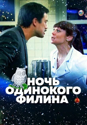 Постер: Ночь одинокого филина