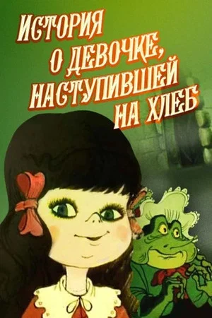 Постер: История девочки, наступившей на хлеб