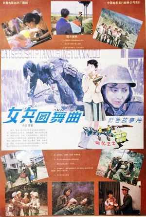 Постер: 女兵圆舞曲