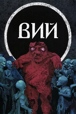 Постер: Вий