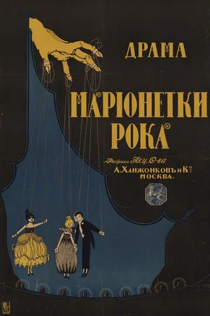 Постер: Марионетки рока