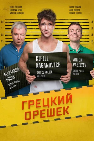 Постер: Грецкий орешек