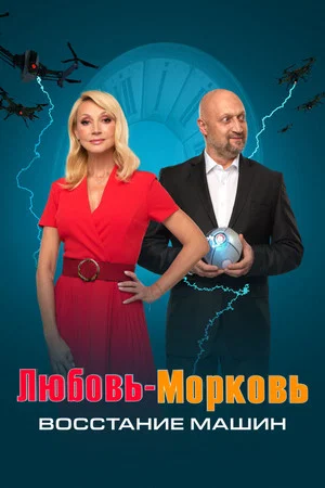 Постер: Любовь-морковь: Восстание машин