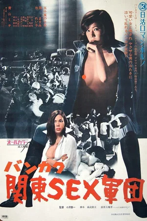 Постер: Kanto County Sex Unit