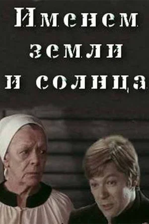 Постер: Именем земли и солнца