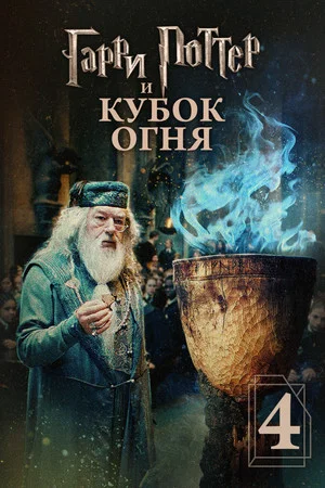 Постер: Гарри Поттер и Кубок огня