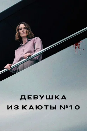 Постер: Девушка из каюты № 10