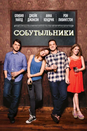 Постер: Собутыльники