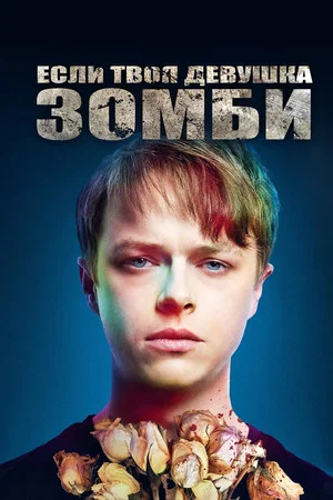 Постер: Если твоя девушка – зомби
