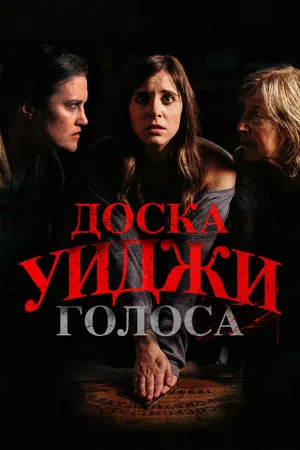 Постер: Доска Уиджи: Голоса