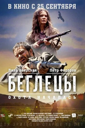 Постер: Беглецы