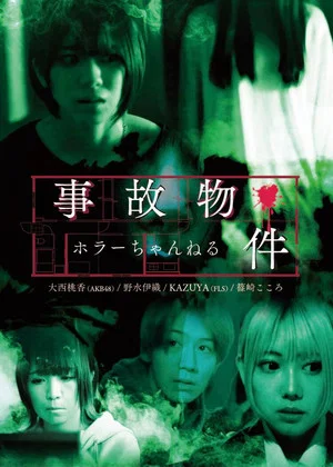 Постер: Horror Channel: Accident Property