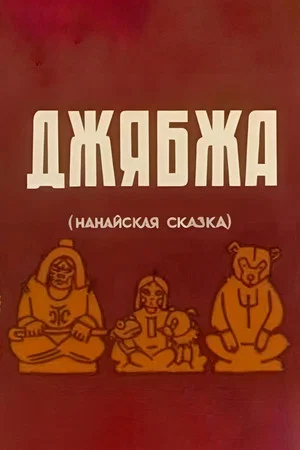 Постер: Джябжа
