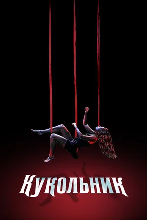 Постер: Кукольник