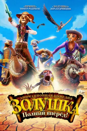 Постер: Золушка: Полный вперед!