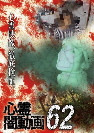 Постер: Psychic Darkness Video 62