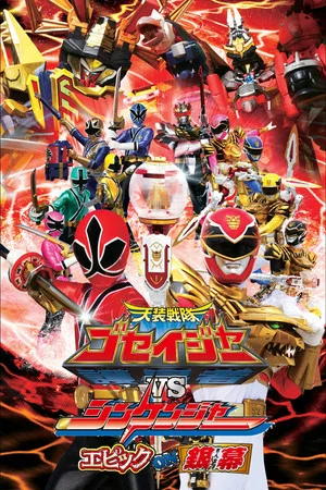 Постер: Tensou Sentai Goseiger vs Shinkenger: Epic on the Silver Screen