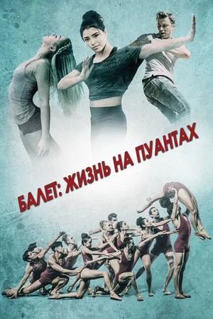 Постер: Балет: Жизнь на пуантах