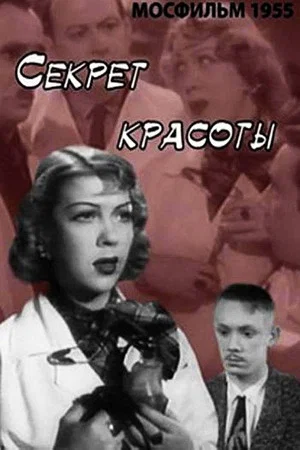 Постер: Секрет красоты