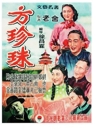 Постер: Fang Zhenzhu