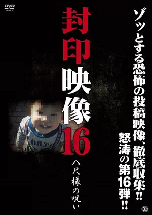 Постер: Sealed Video 16: Hachishaku-sama's Curse