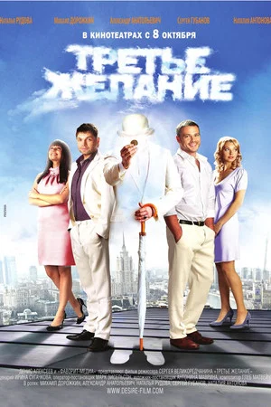 Постер: Третье желание