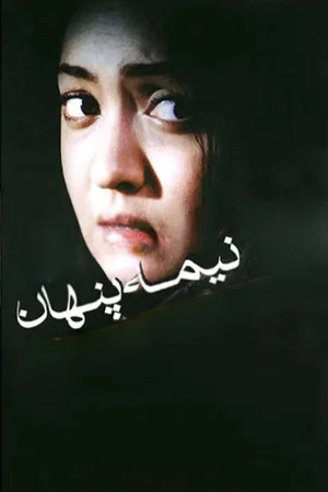 Постер: The Hidden Half