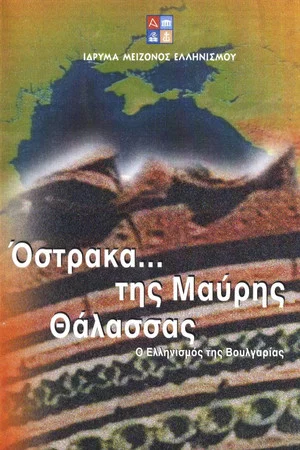 Постер: Όστρακα της Μαύρης Θάλασσας - Ο Ελληνισμός της Βουλγαρίας
