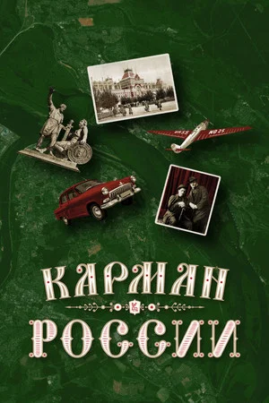 Постер: Карман России