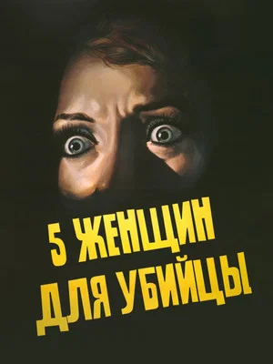 Постер: 5 женщин для убийцы