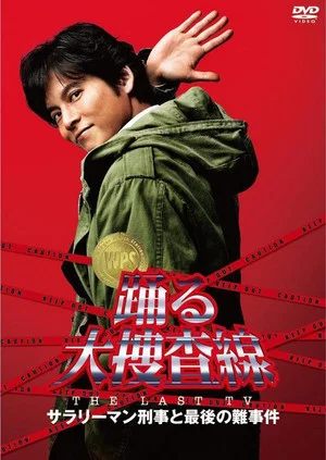 Постер: Bayside Shakedown the Last TV: Salaryman Cop and the Last Tough Case