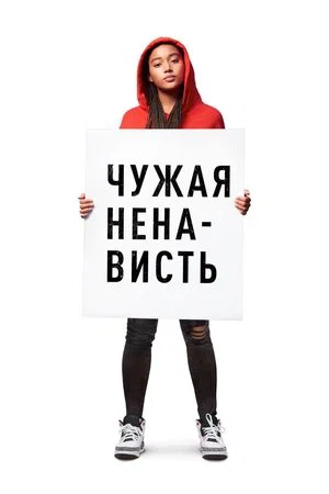 Постер: Чужая ненависть