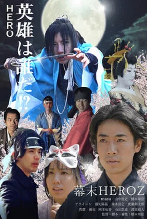 Постер: Bakumatsu Heroz