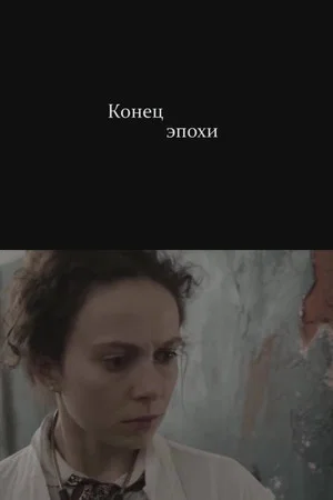 Постер: Конец эпохи