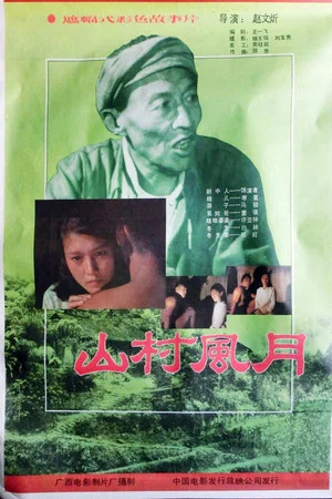 Постер: 山村风月