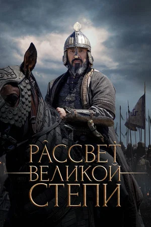 Постер: Рассвет Великой степи