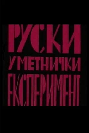 Постер: Russian Art Experiment
