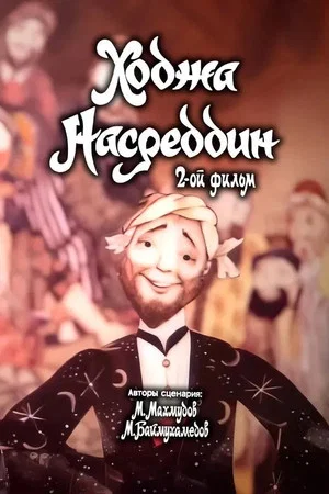Постер: Ходжа Насреддин. Фильм 2
